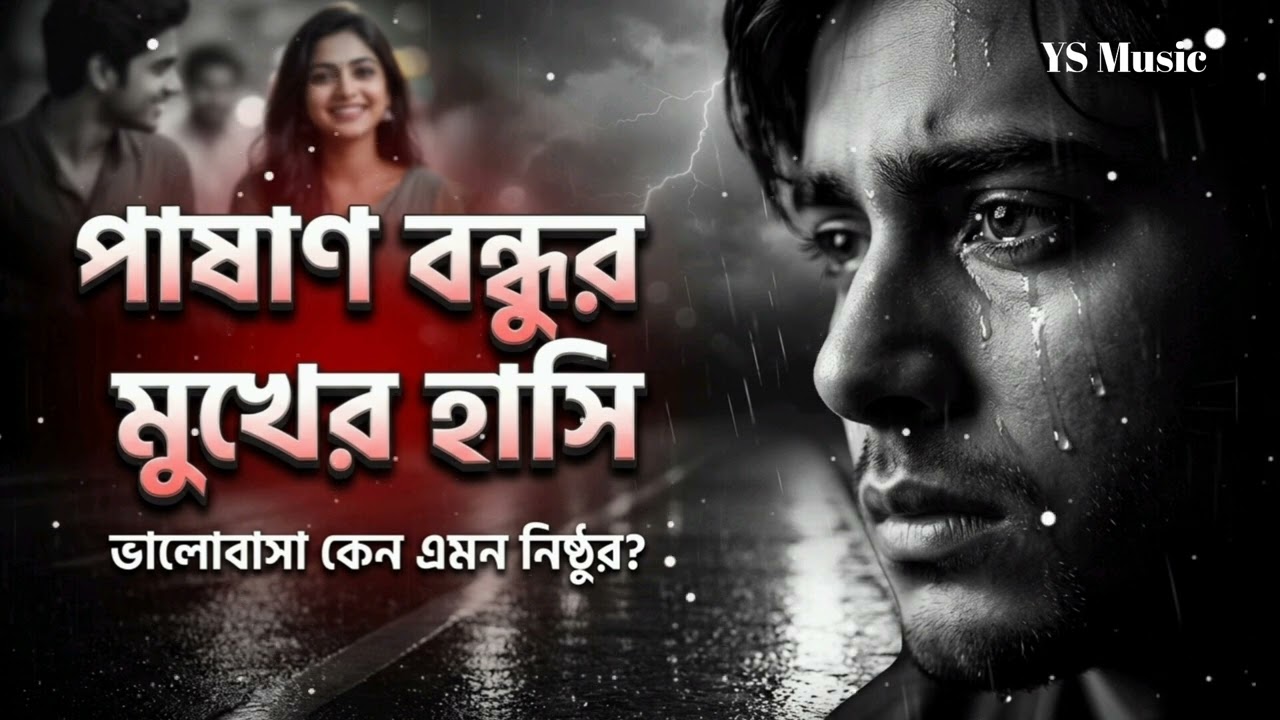 পাষাণ বন্ধুর মুখের হাসি | Best Remix Song | YS Music | Sad Ultra Bass