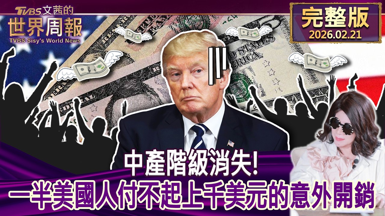 【完整版上集20260221】中產階級消失！一半美國人付不起上千美元的意外開銷#tvbs文茜的世界周報  20260221