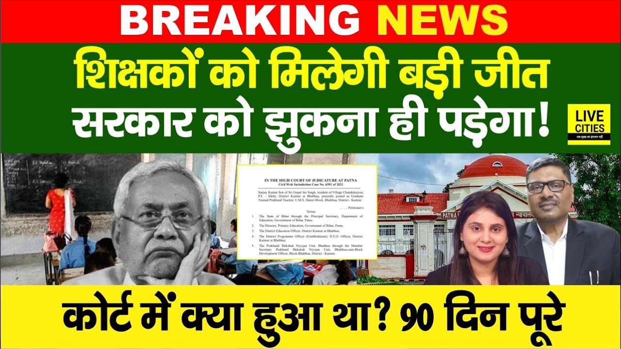 Education Department:Patna High Court ने Bihar Govt Teachers, Nitish Sarkar अब झुकेगी? S Siddharth