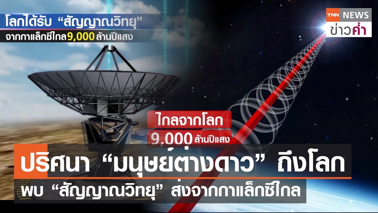 ปริศนา “มนุษย์ต่างดาว” ถึงโลก พบ“สัญญาณวิทยุ”ส่งจากกาแล็กซีไกล | TNN ข่าวค่ำ | 31 พ.ค. 66