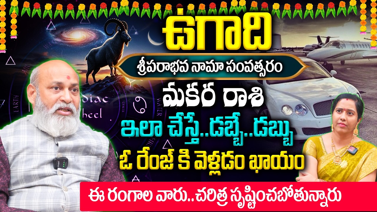 Makara Rashi Ugadi Panchangam 2026 : మకర రాశి 