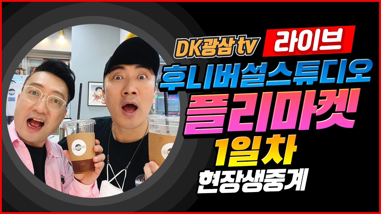 [라이브] 이상훈tv 후니버설 스튜디오 플리마켓 현장 생중계