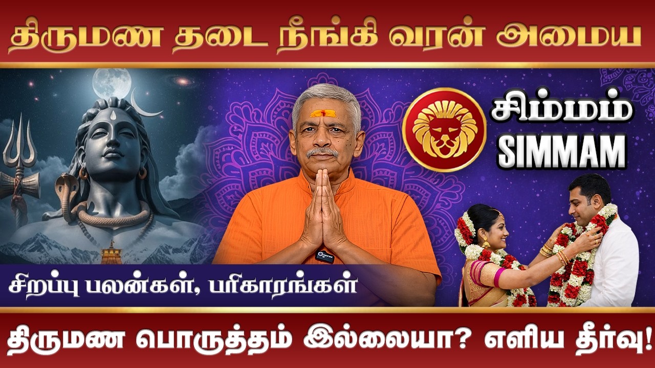 சிம்மம் திருமணம் சார்ந்த பிரச்சனைக்கு தீர்வு | Simmam Rasipalan | Iraiva #simmam #rasipalan