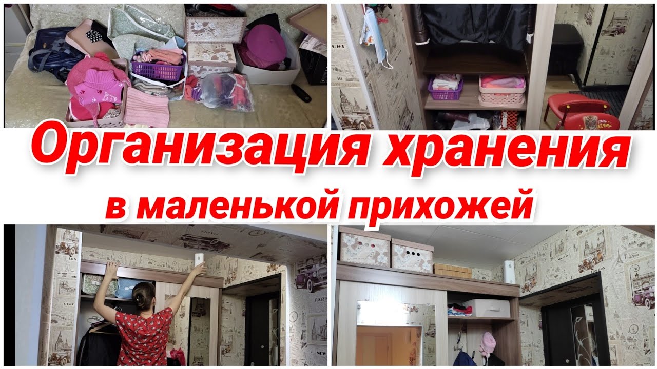 Организация хранения в маленькой прихожей/ мотивация на уборку/ расхламление вещей/ уборка