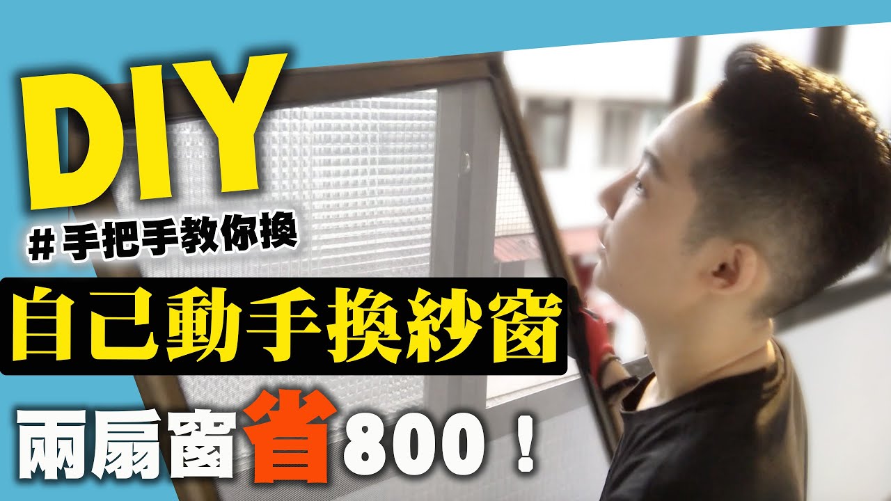 DIY 自己動手換紗窗，簡單又便宜～小資學起來！