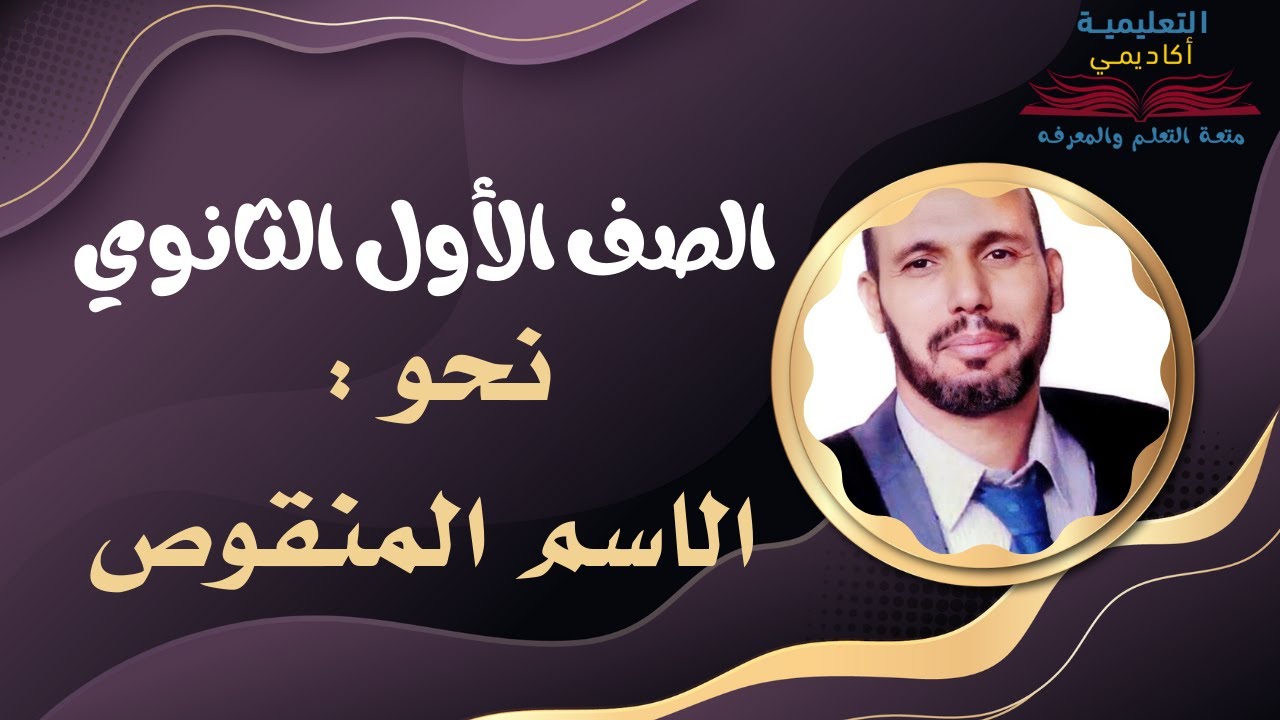 لغة عربية أولى ثانوي 2023 - ترم 2 - نحو : الاسم المنقوص - مع د/ عيد التميمي