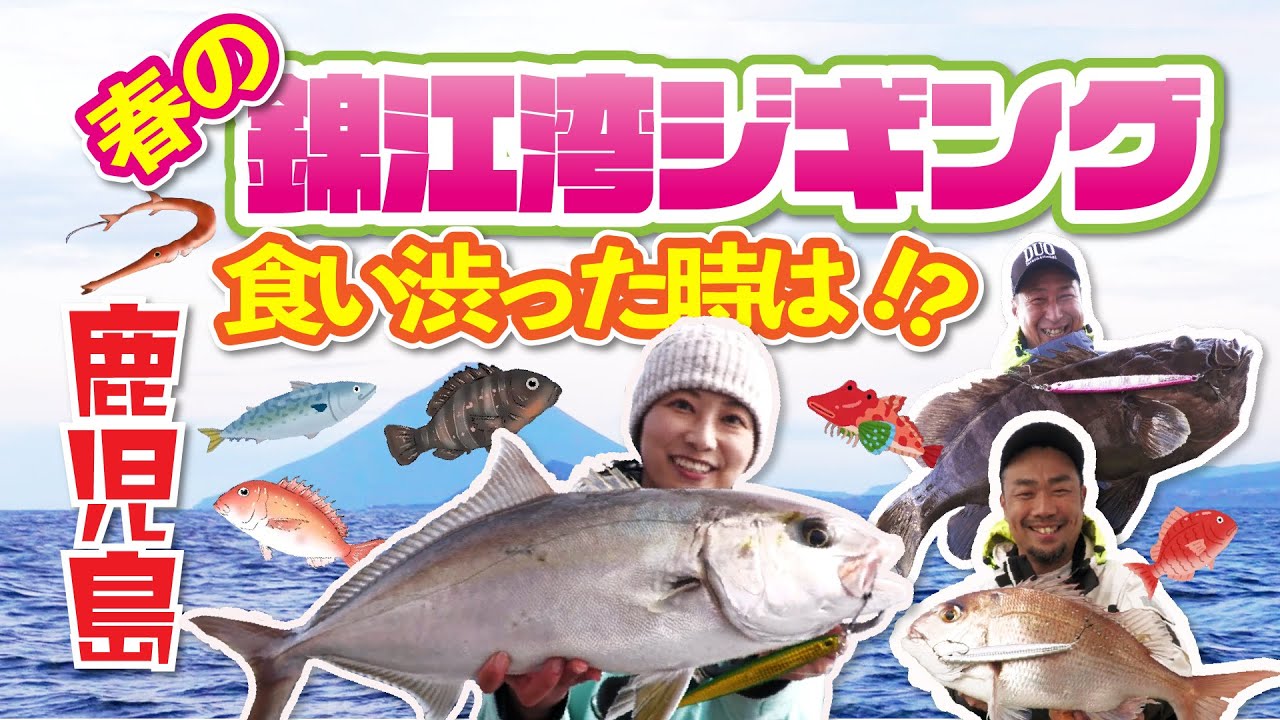 春の錦江湾ジギング　喰い渋りにはフォールスピードがキモ！？