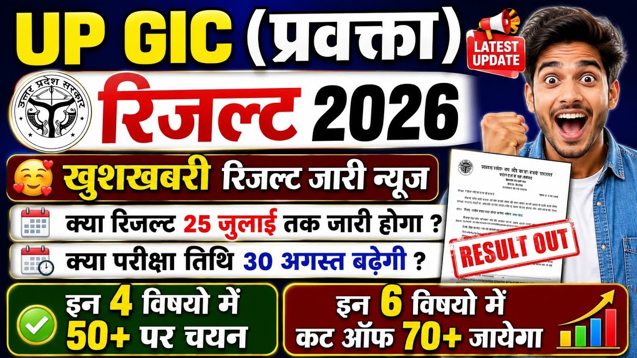 GIC RESULT 2026 | GIC LECTURER RESULT 2026 | GIC PRE RESULT 2026 | UP GIC RESULT 2026 