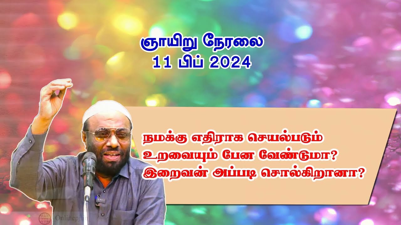 நமக்கு எதிராக செயல்படும் உறவையும் பேண வேண்டுமா இறைவன் அப்படி சொல்கிறானா?