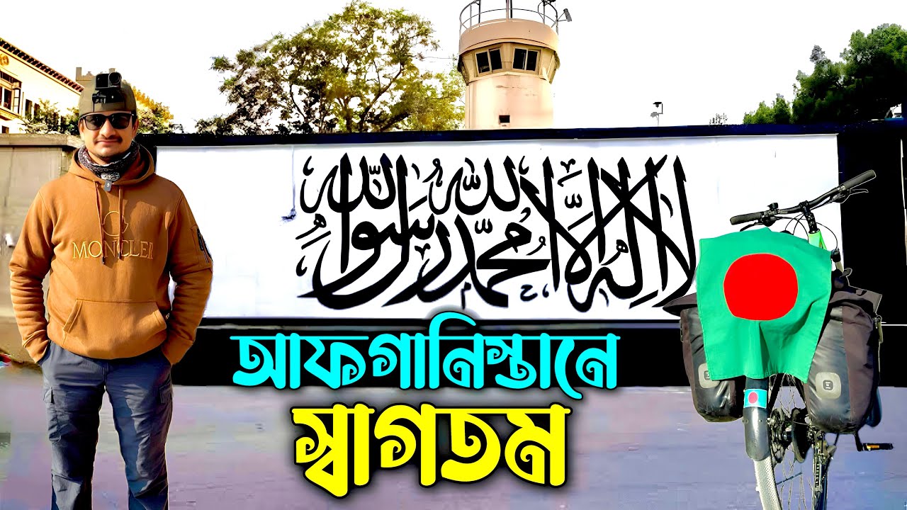 আফগানিস্তান পর্ব (১) 🇦🇫 Afghanistan Ep (1) 🇦🇫