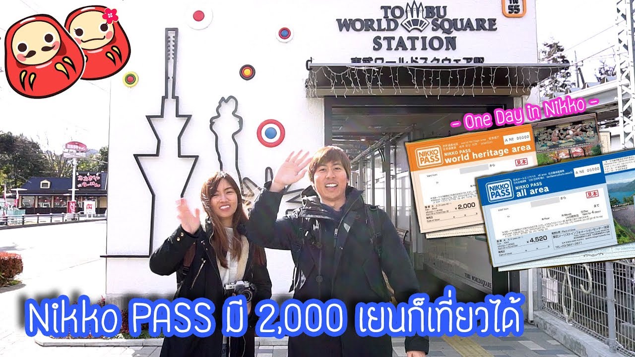 2,000 เยนก็เที่ยวนิกโกะได้ด้วย Nikko Pass ทริป 1 วันพาเที่ยวนิกโกะ
