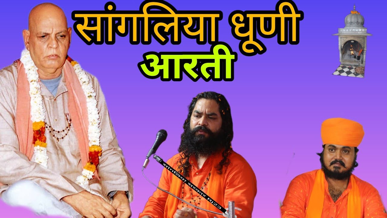 सांगलिया धूणी आरती        स्वर श्री केशवदास जी महाराज  #SANGLIYA_DHUNI_AARTI
