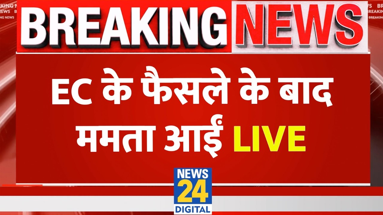 LIVE: Election Commission के फैसले के बाद LIVE आईं Mamata Banerjee |