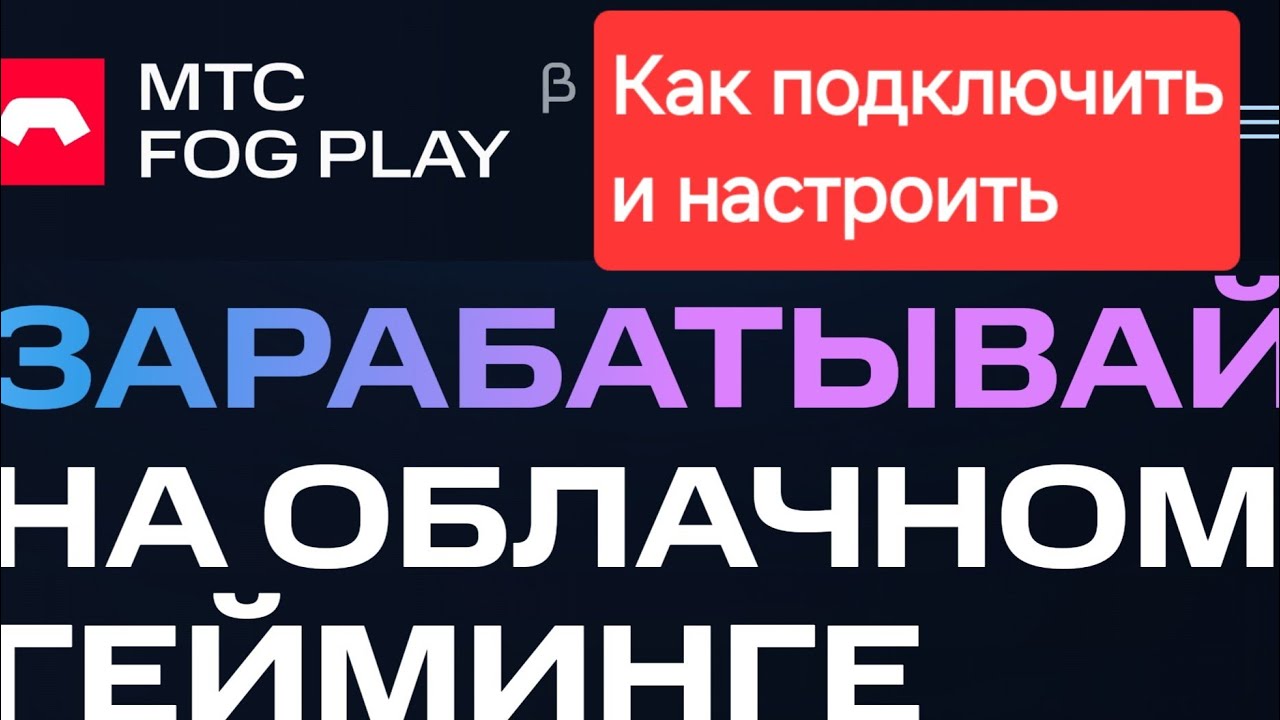 Как подключить и настроить облачный гейминг мтс fogplay