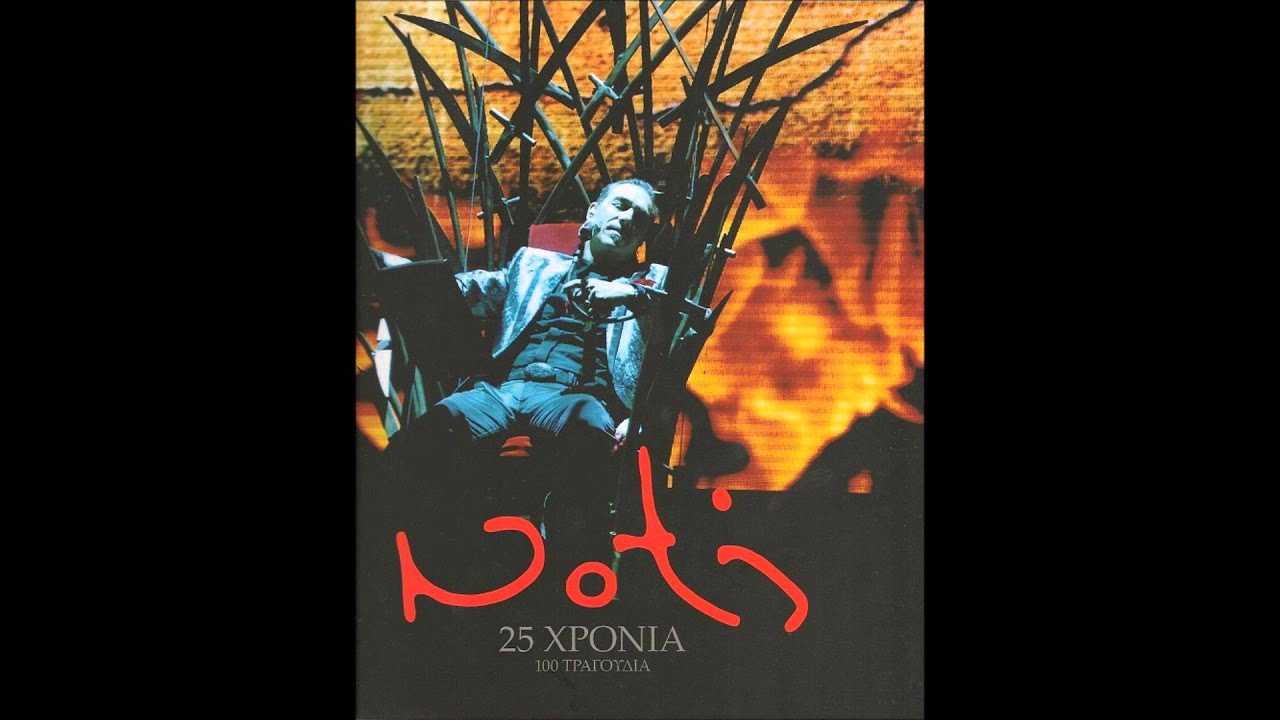 Νότης Σφακιανάκης - 25 Χρόνια (Full Cd 5)