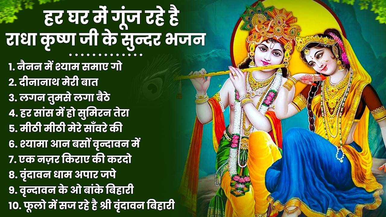 Top Radha Krishna Bhajan | राधा कृष्ण भजन | स्पेशल Krishan Bhajan 2026 || Radha Krishna