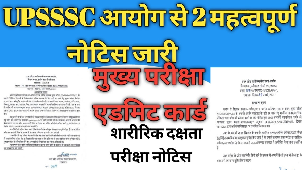 #video UPSSSC आयोग से 2 महत्वपूर्ण नोटिस जारी #upsssc #upssscmainsexam #upssscadmitcard 