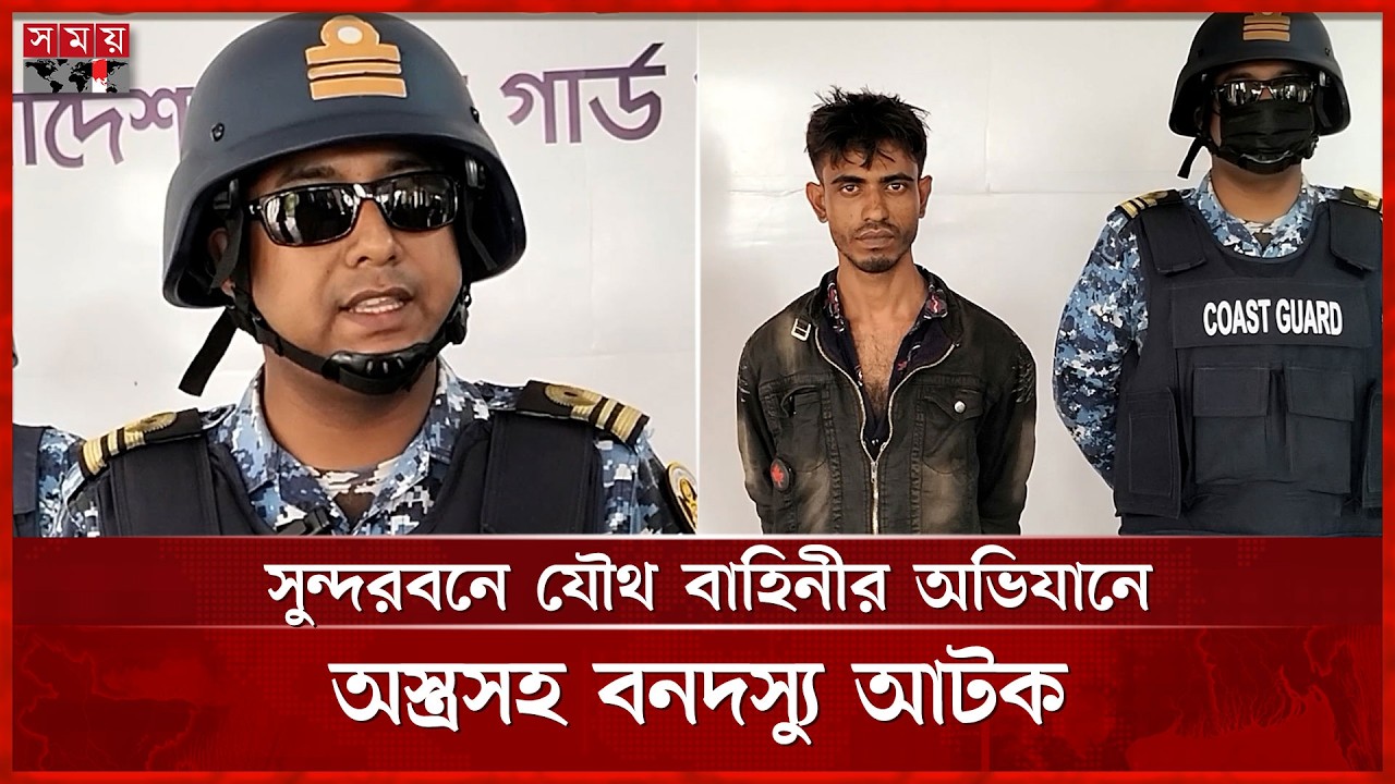 সুন্দরবনে যৌথ বাহিনীর অভিযানে অ স্ত্রস হ বনদ স্যু আ ট ক  | Operation | Sundarbans | Somoy TV
