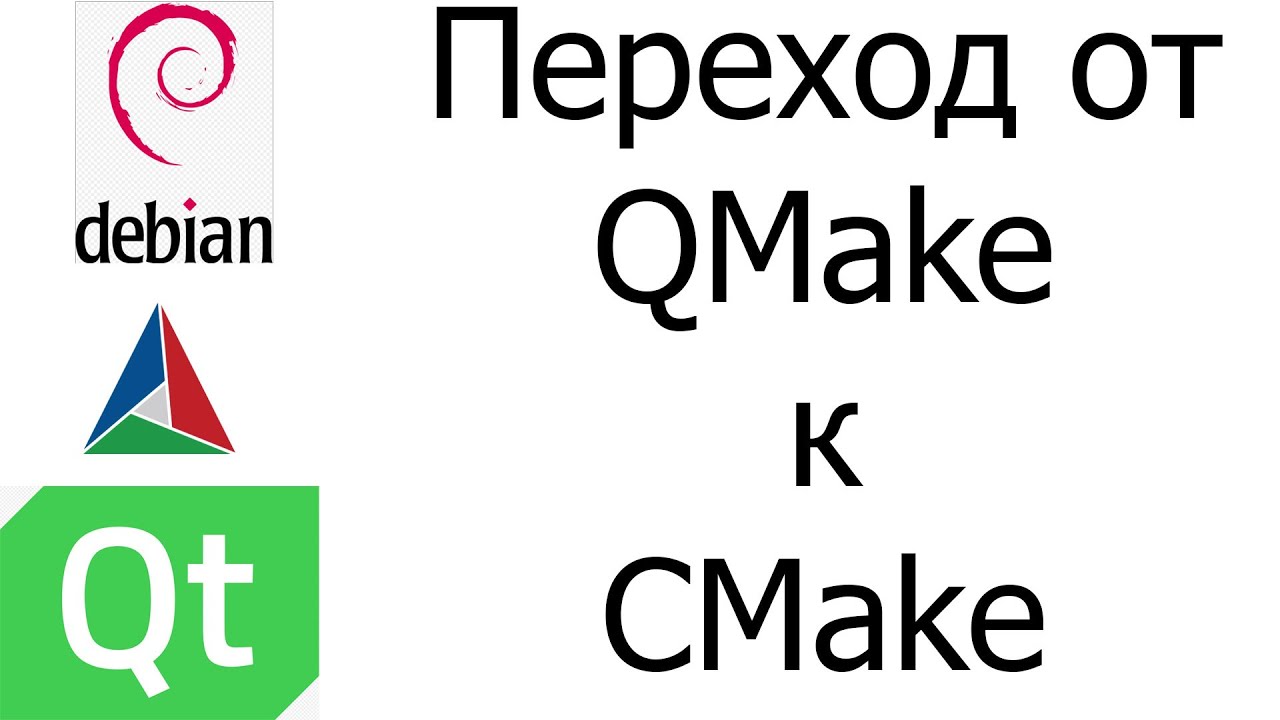 Переход от QMake к CMake // Проект Employees. Урок 4
