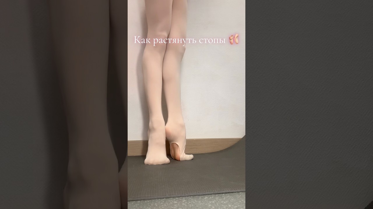 Как растянуть стопы 🩰 #miami93049 #балет #обучалка #хочуврекомендации #dance