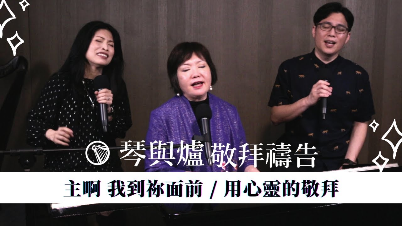 琴與爐敬拜禱告【主啊我到你面前+用心靈的敬拜】祝瑞蓮牧師 / 盧靜怡 / 閔載元