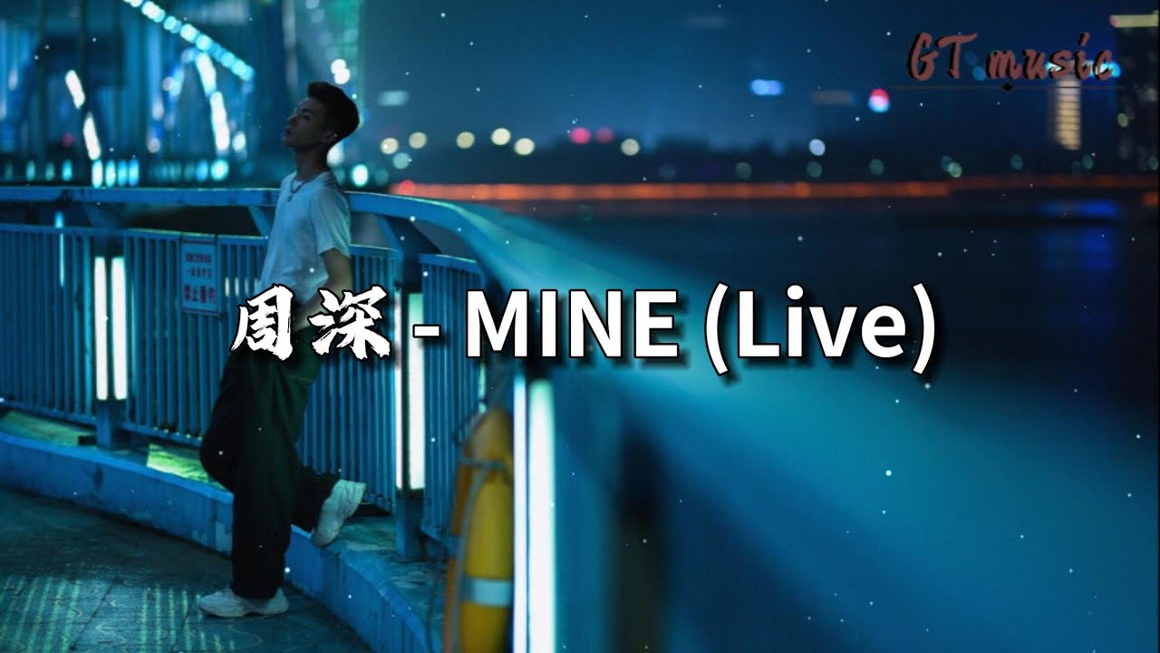 周深 - MINE (Live)『Go ahead and roll the dice来掷骰子吧，Take them chances all you like随心所欲地冒险吧。』【动态歌词MV】