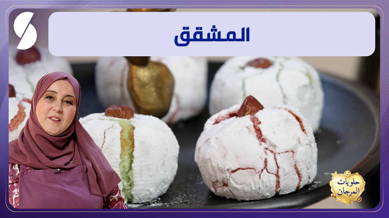 المشقق وصفة بطريقة جديدة - حلويات المرجان - الشاف لامية