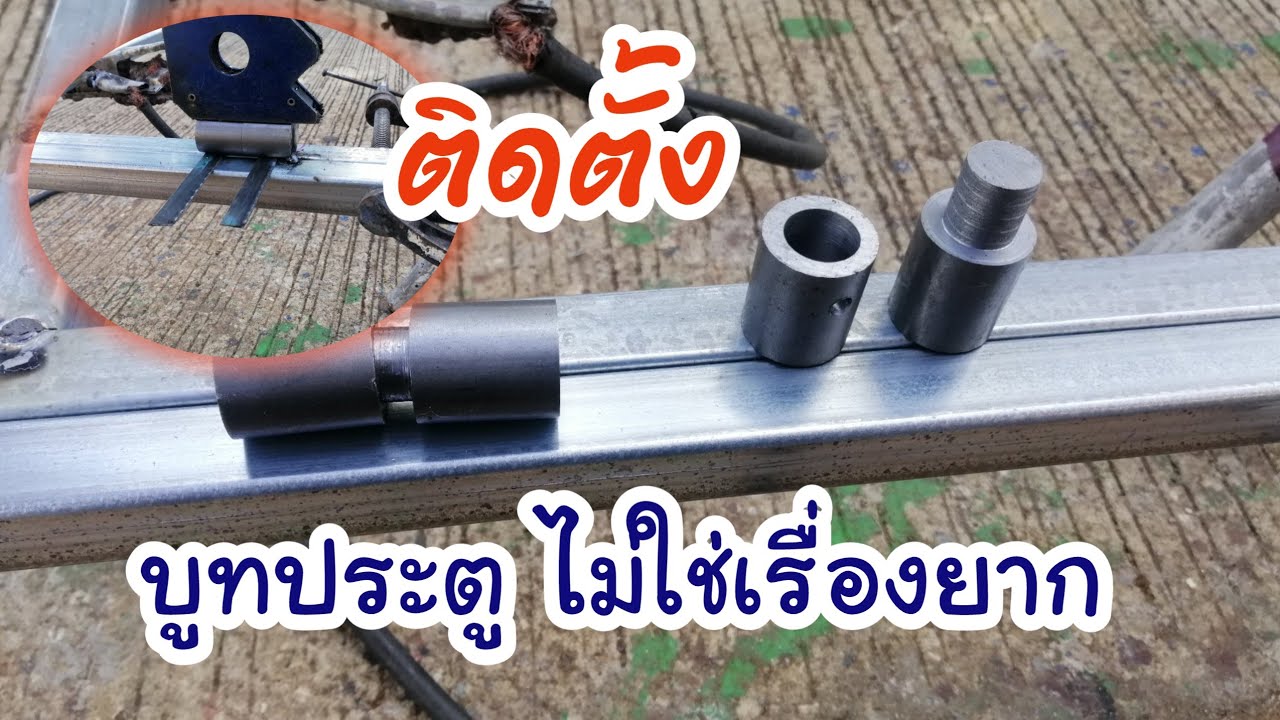 วิธีติดตั้ง บูทประตู แบบง่าย เร็ว และละเอียดทุกขั้นตอนการประกอบ l Tools Hua