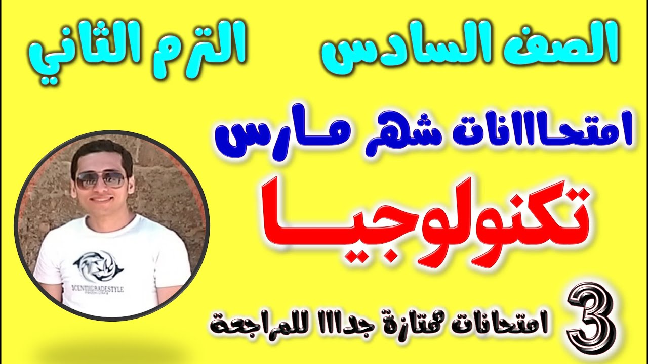 امتحان شهر مارس للصف السادس الابتدائي تكنولوجيا الترم الثاني | مراجعه تكنولوجيا شهر مارس الصف السادس