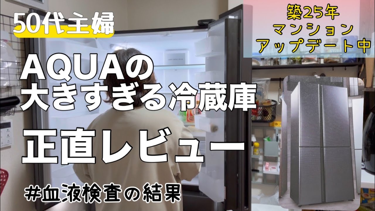 【50代の暮らし】AQUAの大型冷蔵庫を2ヶ月使用した感想【冷蔵庫レビュー】AQR-TZA51P/3ヶ月に一度の血液検査結果/健康/ダイエット/高血圧/モーニングルーティーン/猫と体重測定