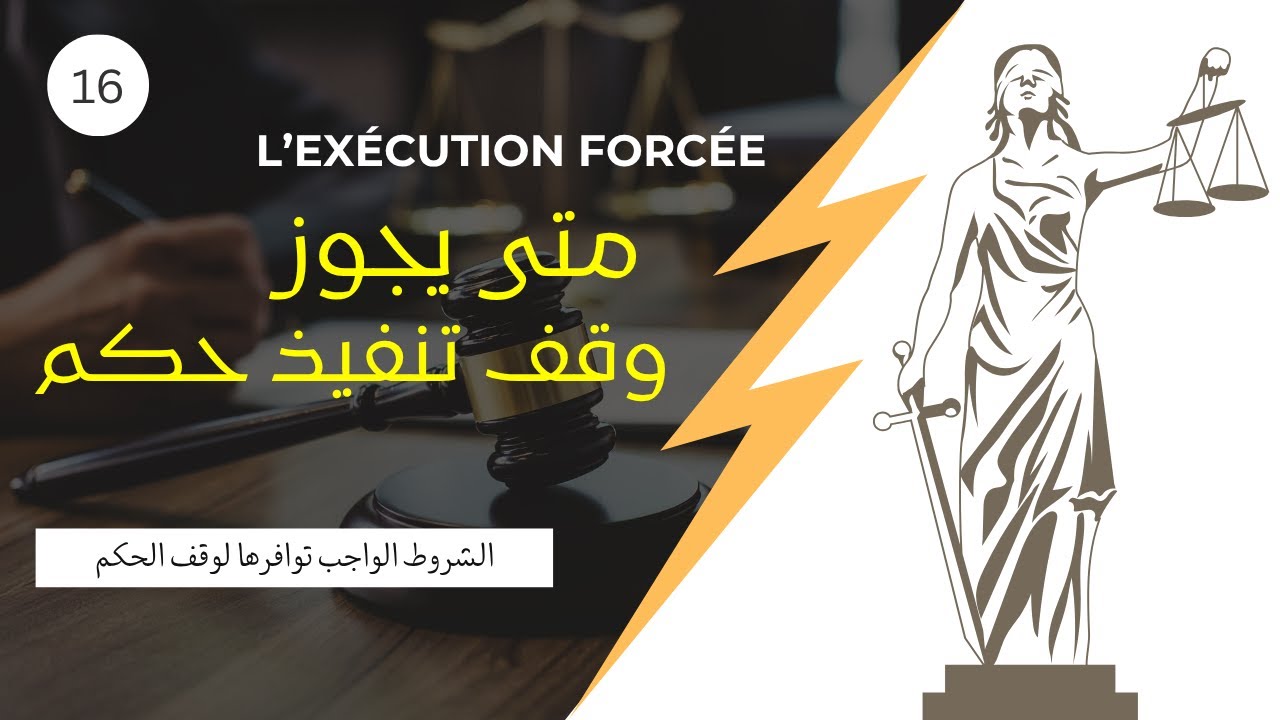 دعوى وقف التنفيذ