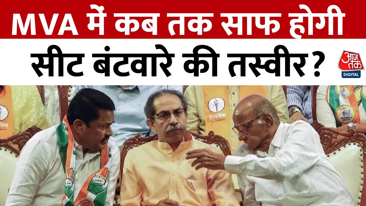 Maharashtra Election 2024: MVA में सीट बंटवारे को लेकर मंथन, आज बैठक के बाद फाइनल हो सकती है डील