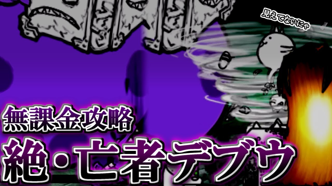 絶・亡者デブウ　無課金攻略【にゃんこ大戦争】