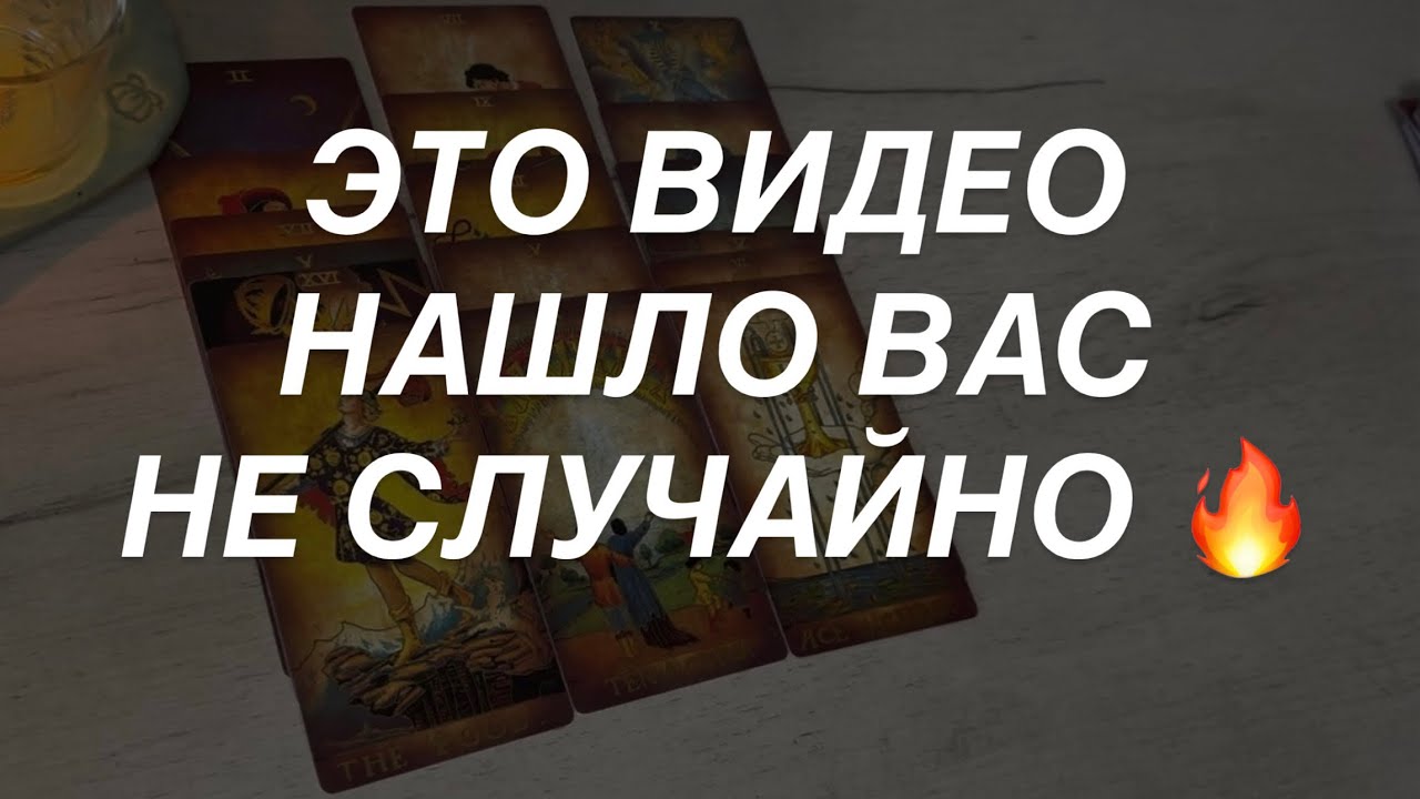 Таро расклад для мужчин. Вам Важно Это Услышать Прямо Сейчас 🔥☀️🌒💯