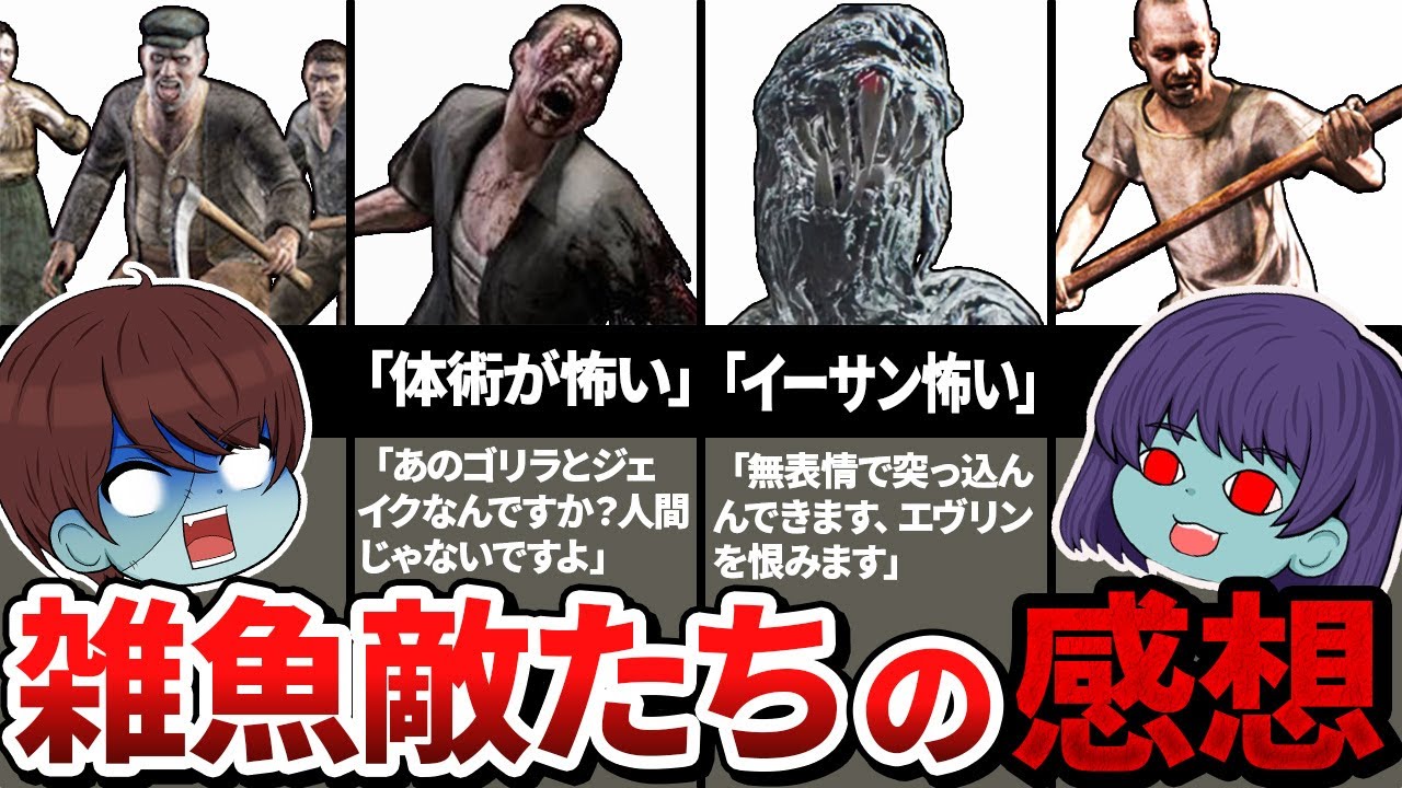 バイオの雑魚敵たちに主人公の感想を聞いてみたらやっぱし主人公がB.O.W.だった