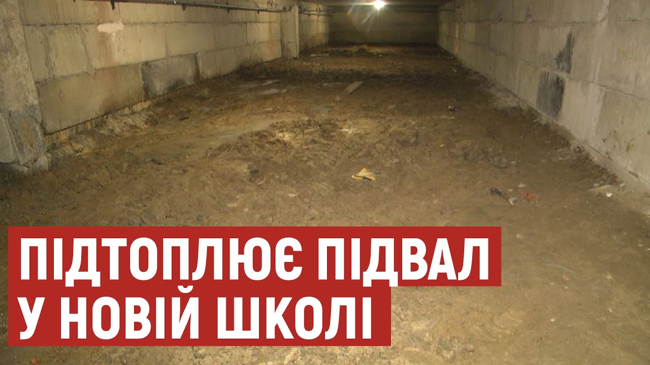 У новозбудованій школі на Волині підтоплює підвал: як це пояснює керівництво школи і підрядник