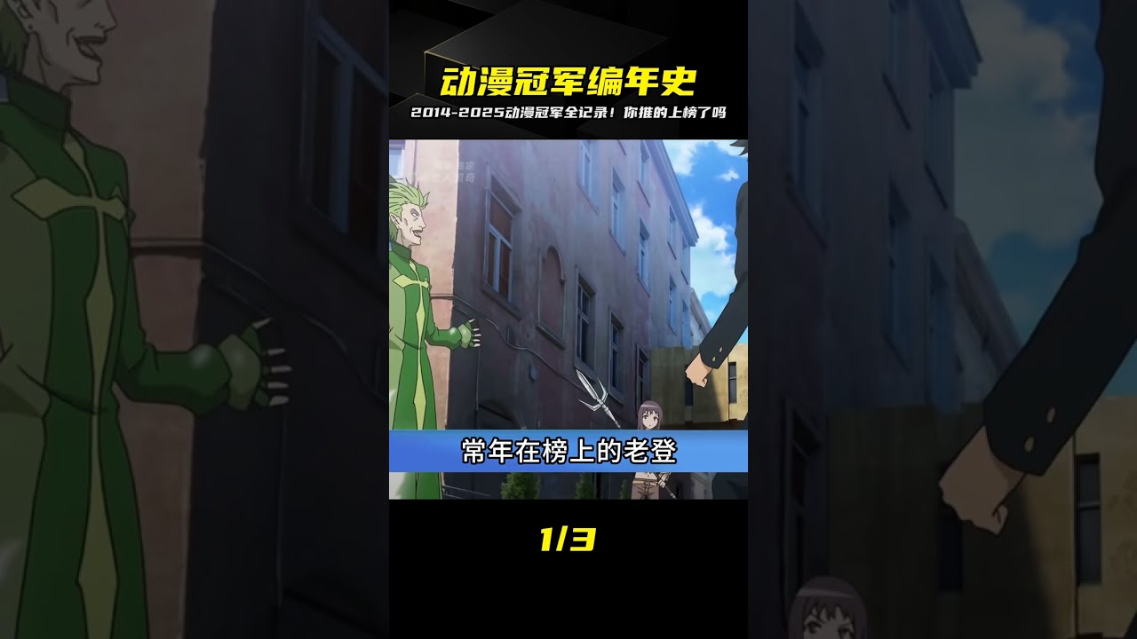 2014至2025動漫歷屆冠軍全集結！這名單太狂了&hellip;你看過幾部？ #动漫编年史 #动漫推荐 #二次元 #动漫 #动画