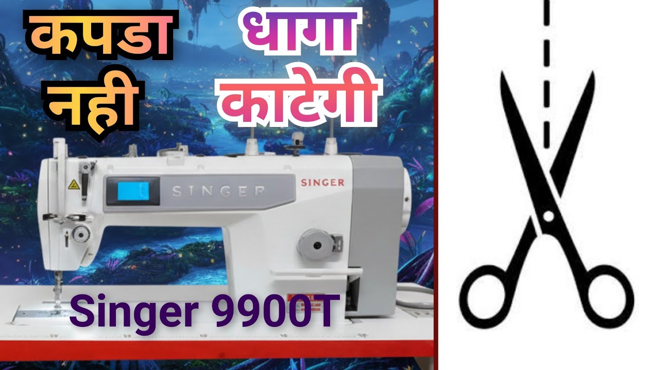 Singer ss 9900t, बेस्ट शिलाई मशीन, दुकान के लिए अच्छी शिलाई मशीन, सिंगर कटर शिलाई मशीन 