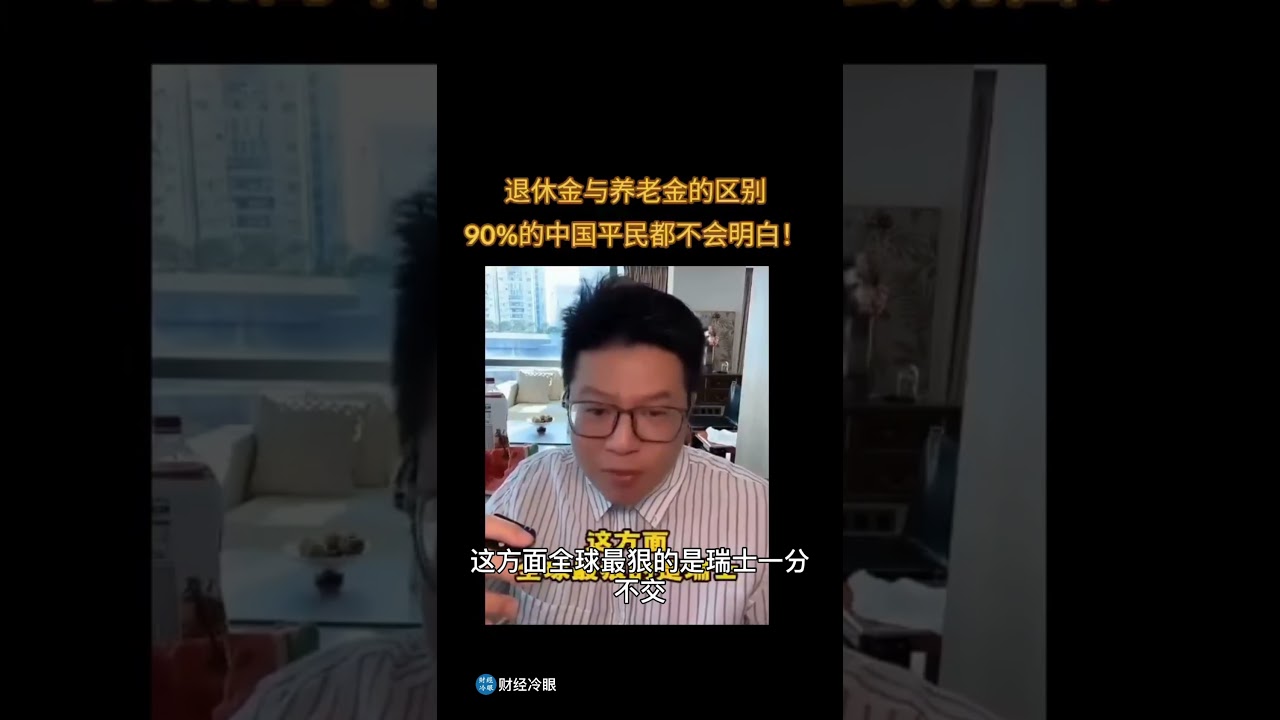 退休金和养老金的差别，90%的中国人不知道！