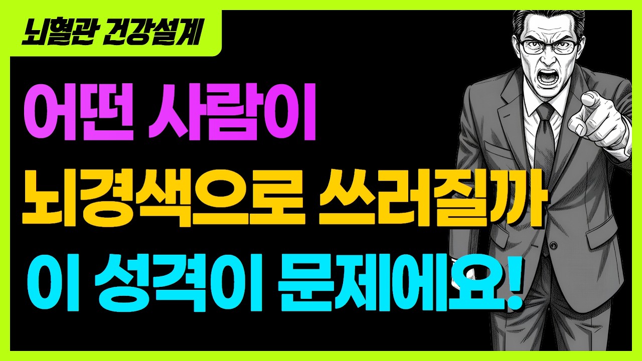 뇌졸중의 숨은 원인, 이런 심리상태가 뇌를 망친다!