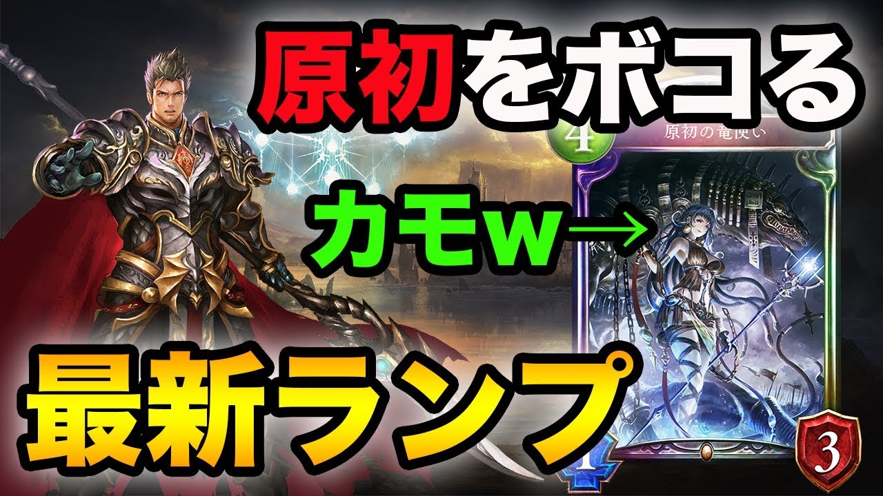 【シャドバ】対原初勝率7割以上！？ランプドラゴンでメタゲームを制する【シャドウバース】