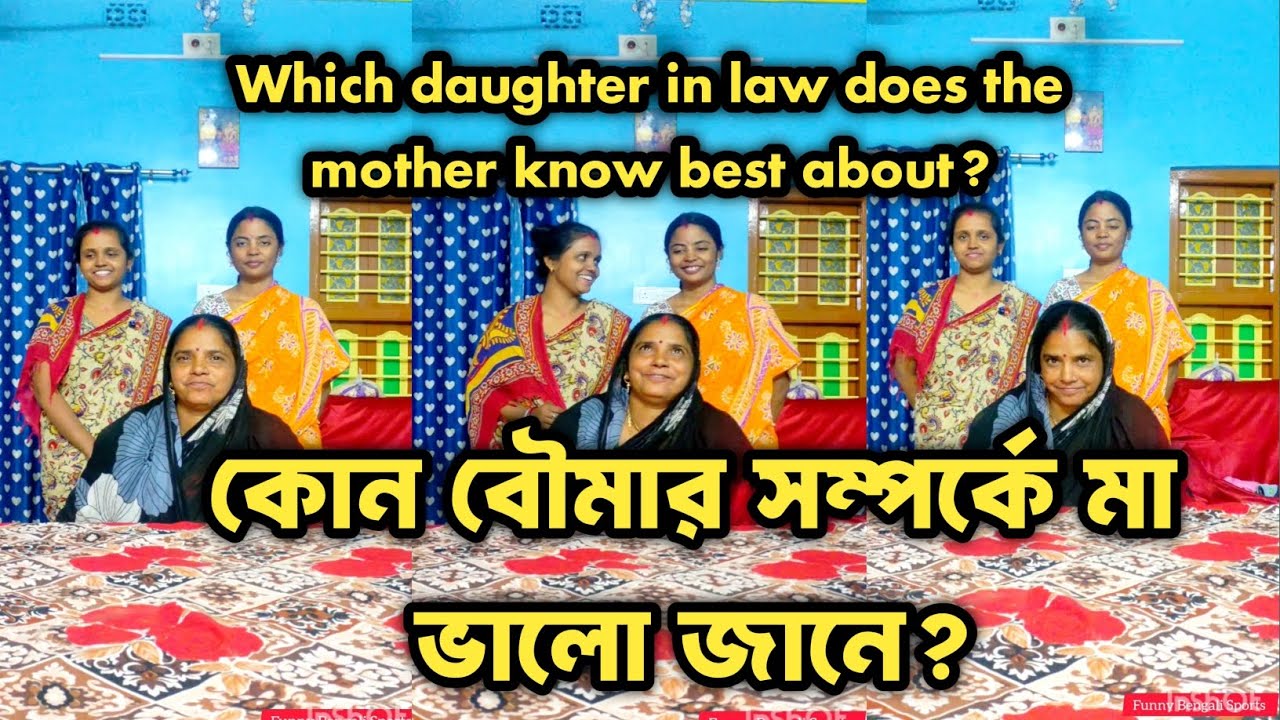 কোন বৌমার সম্পর্কে মা ভালো জানে? Which daughter in law does the mother know best about? #subscribe 