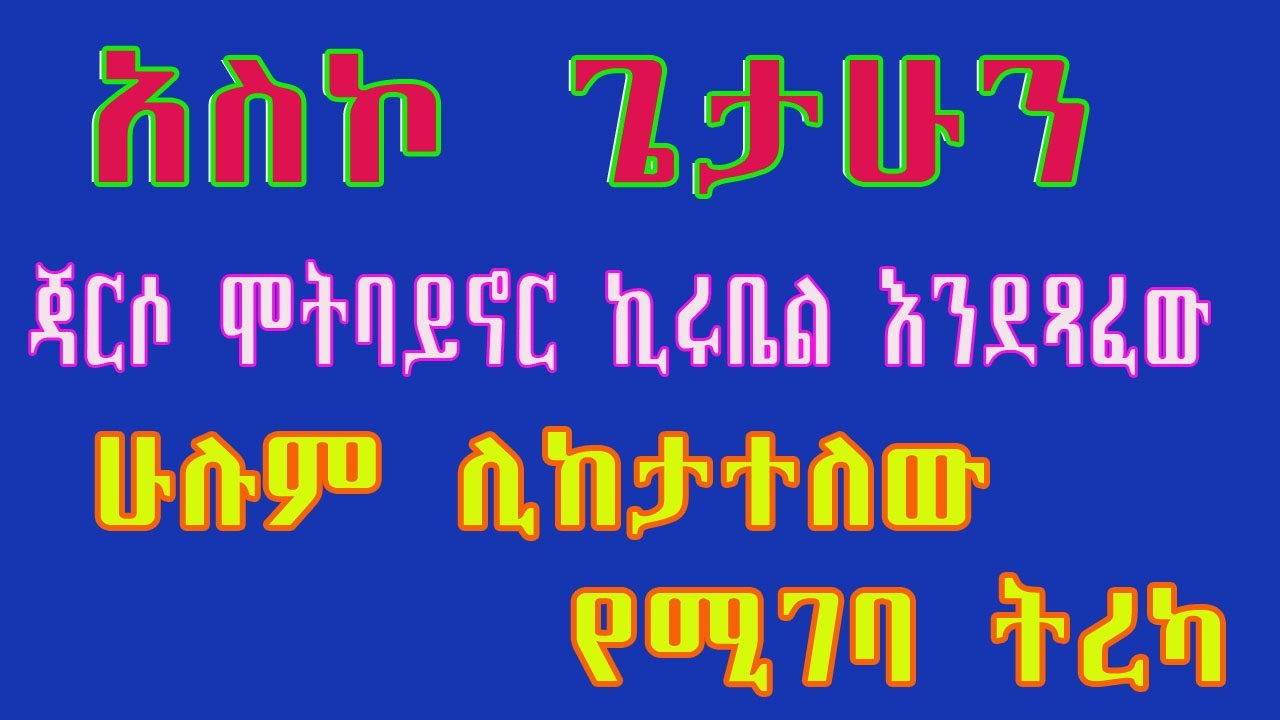 አስኮ ጌታሁን…ልብን ሰቅዞ የሚይዝ ትረካ. . . ጃርሶ ሞትባይኖር ኪሩቤል እንደጻፈው