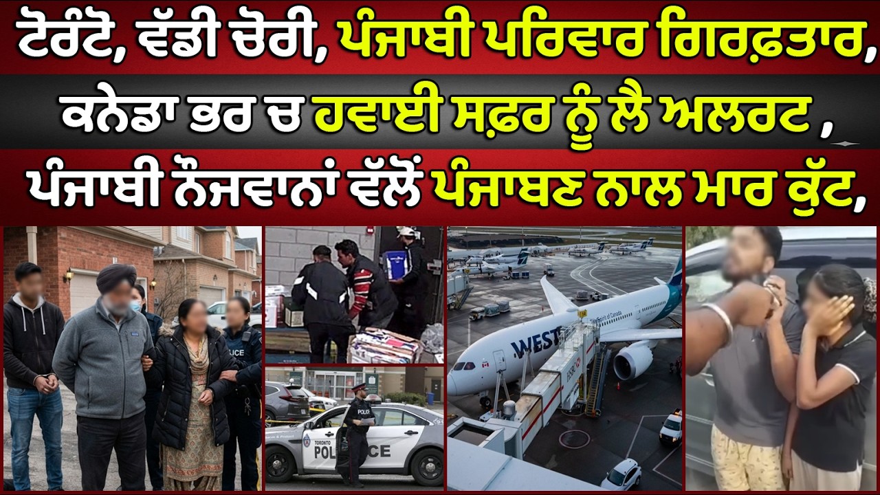 🔵 Toronto, Punjabi family arrested | Canada Punjabi News