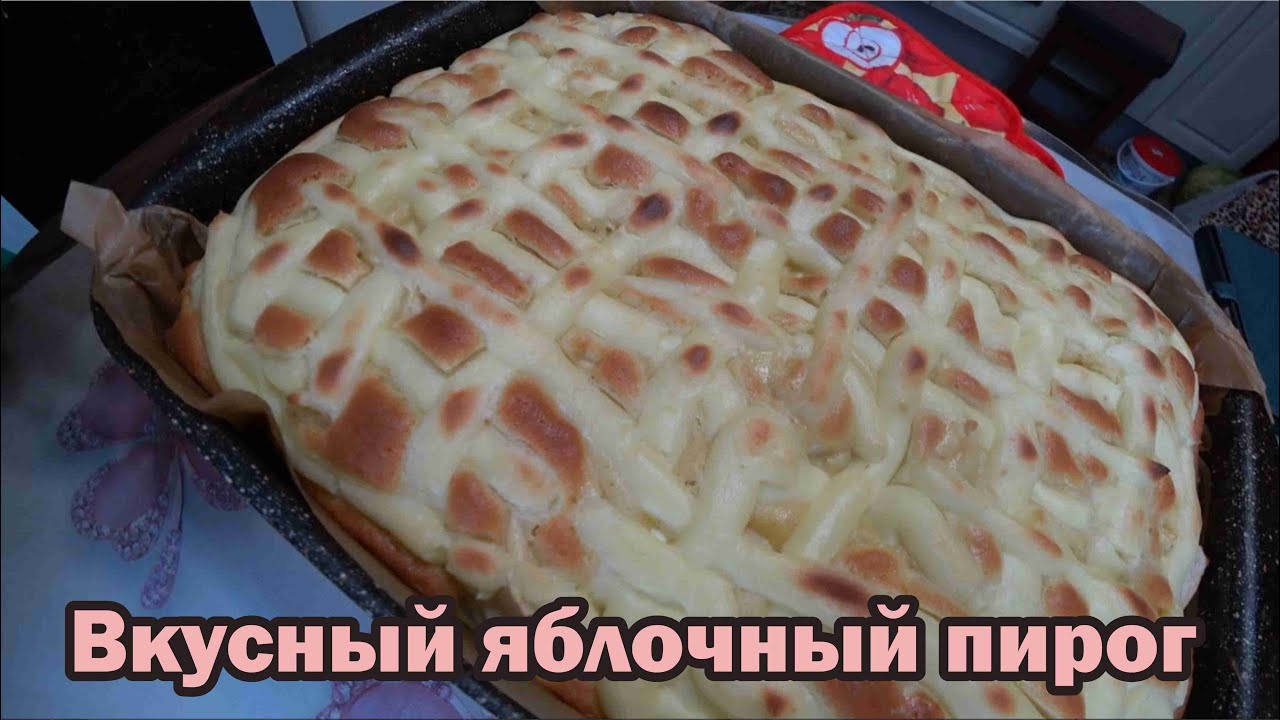 Отменный яблочный пирог. Подойдет на любой стол.