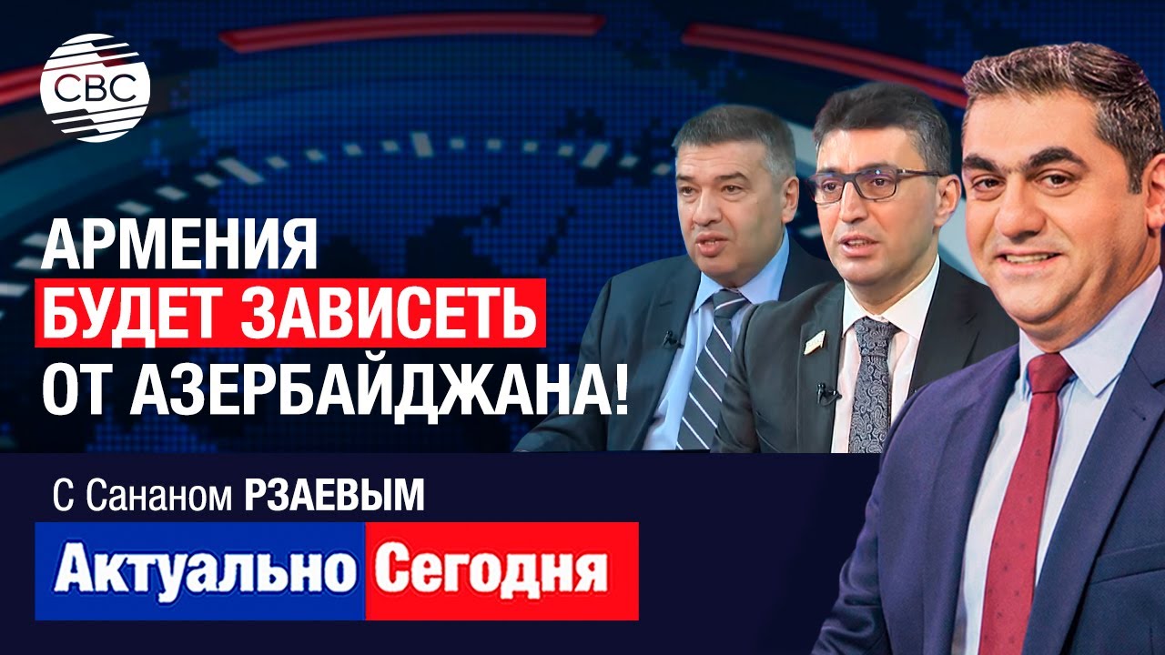 Армения будет зависеть от Азербайджана! Трагедия 20 января показала - наши пути с Москвой расходятся