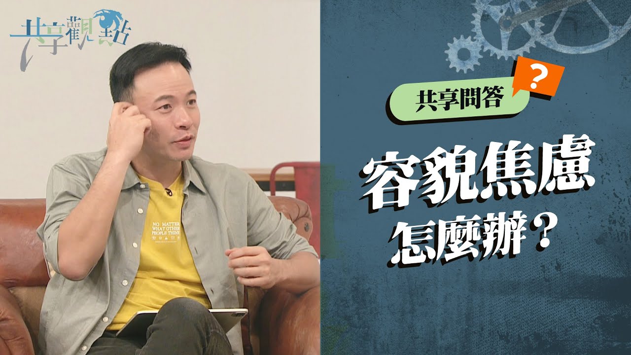 【問答】零美肌、素顏就見不了人！你也有容貌焦慮嗎？‖ 廖文華 周巽正《你有外貌焦慮嗎》