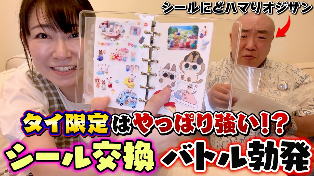 【タイ激レアシール】シール交換を知りすぎたおじさんがパッタイ早希とタイでシール交換した！｜よしもとHELLO ASIAチャンネル