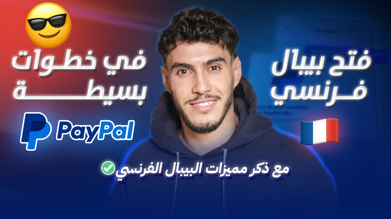 فتح PayPal فرنسي في خطوات بسيطة مع ذكر بعض الميزات التي تميز البيبال الأوروبي