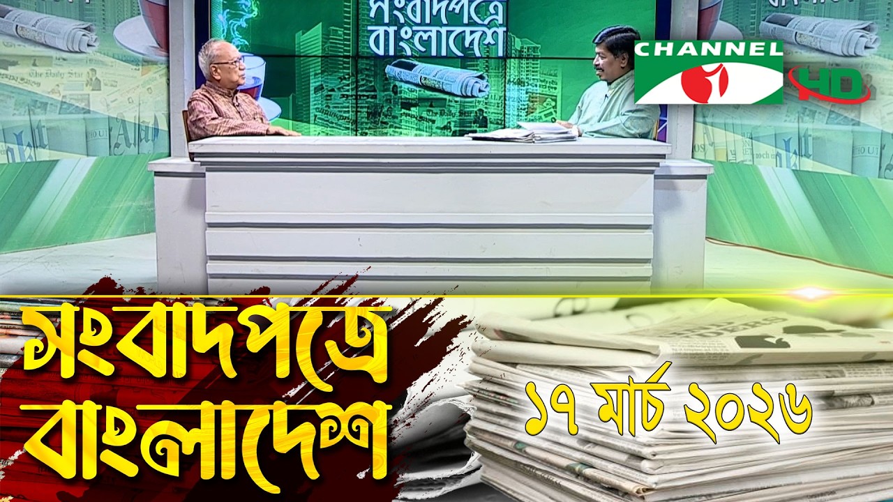 সংবাদপত্রে বাংলাদেশ || 17  March, 2026 || Songbadpotre Bangladesh